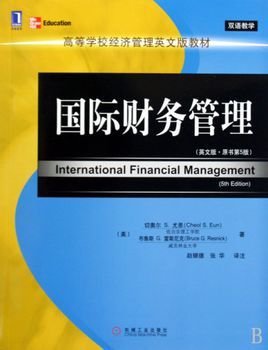 高等学校经济管理英文版教材·国际财务管理