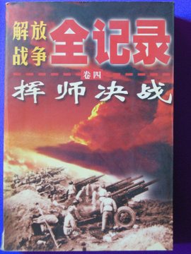 挥师决战-解放战争全记录