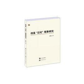 档案泛化现象研究