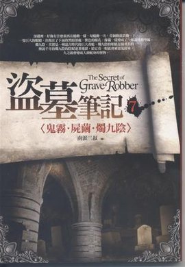盗墓笔记7:鬼雾·尸茧·烛九阴