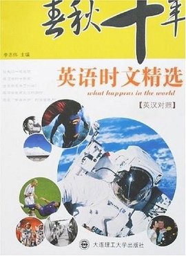 春秋十年英语时文精选