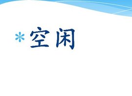 难得的闲暇时光静享这弥足珍贵的时刻