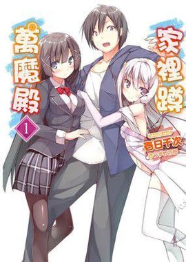 家里蹲万魔殿 01