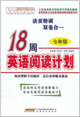 王迈迈英语·18周英语阅读计划:7年级