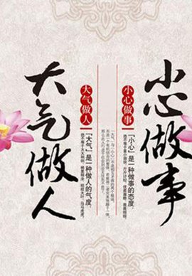 大气做人小心做事