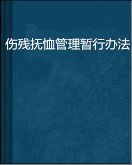 伤残抚恤管理暂行办法