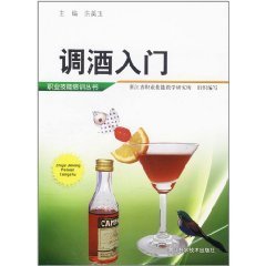 调酒入门\/职业技能培训丛书