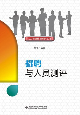 招聘与人员测评