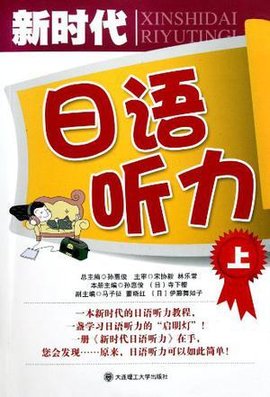 新时代日语听力(上)