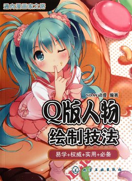 通向漫画家之路:Q版人物绘制技法
