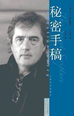 21世纪年度最佳外国小说:秘密手稿