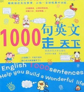1000句英文走天下