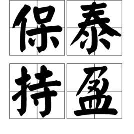 成语持什么什么泰_成语故事简笔画(3)