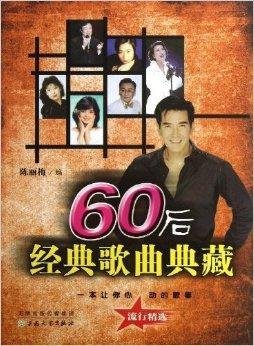 60后经典歌曲典藏