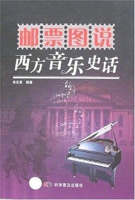 邮票图说西方音乐史话