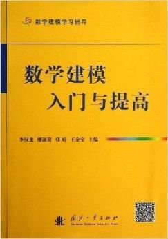 数学建模入门与提高