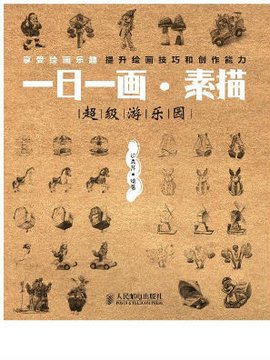 一日一画·素描:超级游乐园
