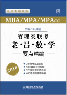管理类联考老吕数学要点精编图书