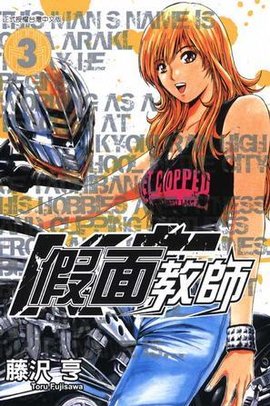 假面教师(03)