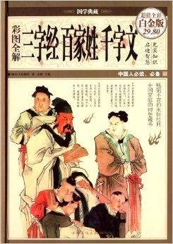 彩图全解三字经百家姓千字文