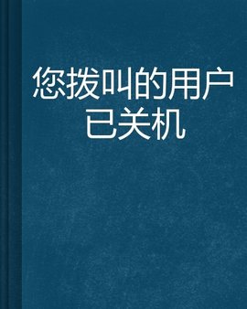 您拨叫的用户已关机