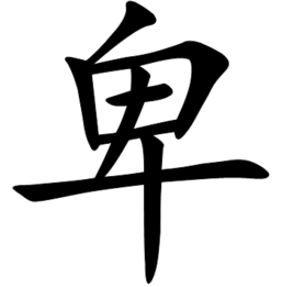 卑_360百科