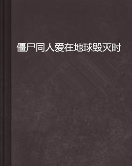 僵尸同人爱在地球毁灭时