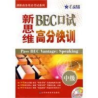 新思维BEC口试高分快训
