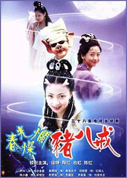 春光灿烂猪八戒第二部