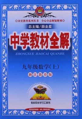 中学教材全解(上)