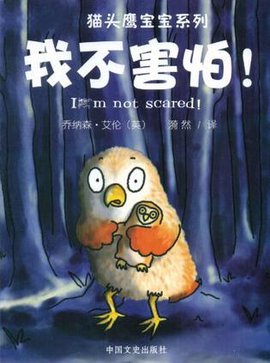 我不害怕\/猫头鹰宝宝系列