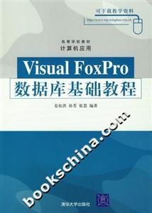 Visual FoxPro数据库基础教程
