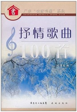 抒情歌曲100首