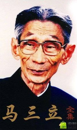 马三立相声全集