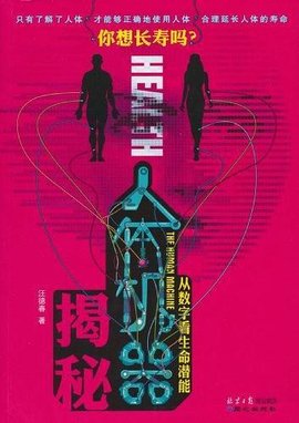 人体机器揭秘