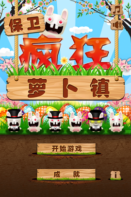 保卫疯狂萝卜镇