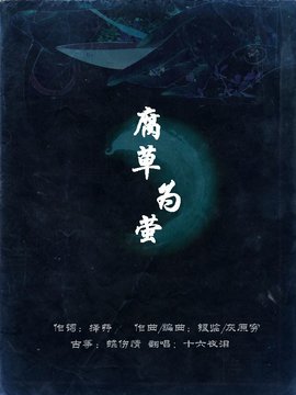 腐草为萤简谱_腐草为萤的背景图片(2)