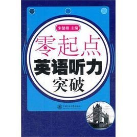 零起点英语听力突破