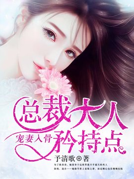 宠妻入骨:总裁大人,矜持点