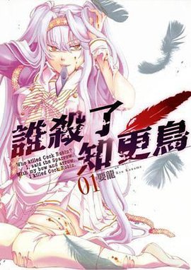 谁杀了知更鸟 01