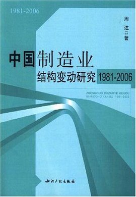 中国制造业结构变动研究