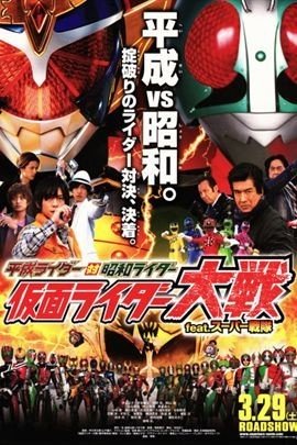 平成骑士对昭和骑士 假面骑士大战