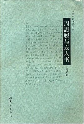 周思聪与友人书