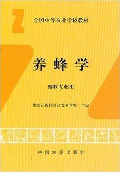 全国中等农业学校教材:养蜂学