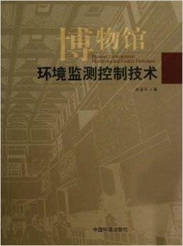 博物馆环境监测控制技术