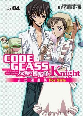 CODEGEASS反叛的鲁路修公式漫画集Knight
