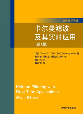 卡尔曼滤波及其实时应用(第4版)