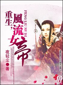 重生,风流女帝