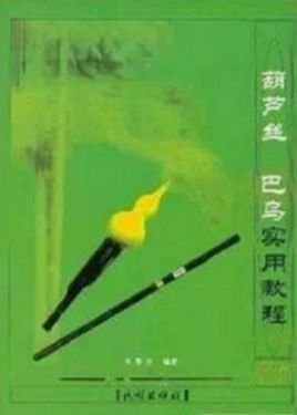 葫芦丝巴乌实用教程