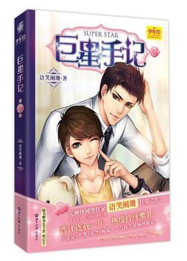 巨星手记(第二部)